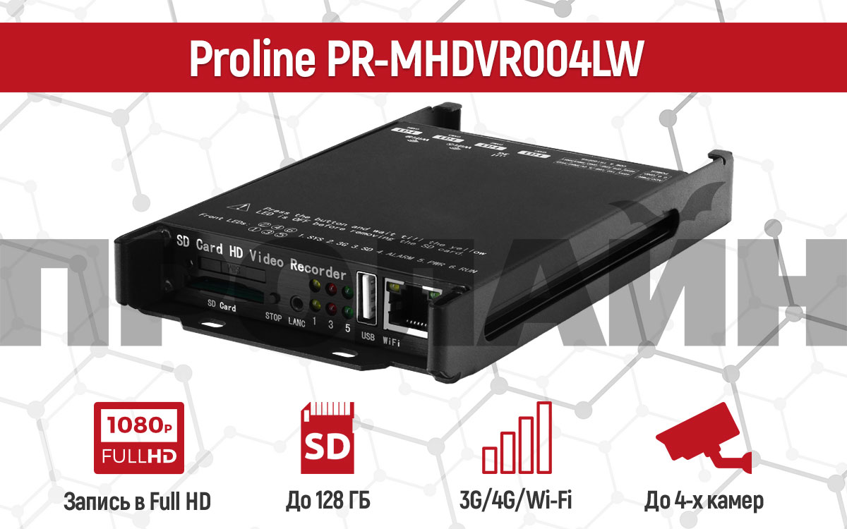 Автомобильный видеорегистратор Proline PR-MHDVR004LW
