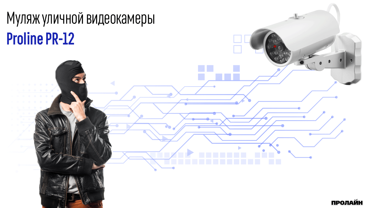 Муляж камеры видеонаблюдения Proline PR-12