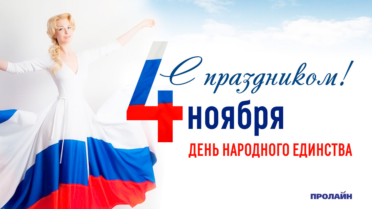 4 ноября 2018 - День народного единства