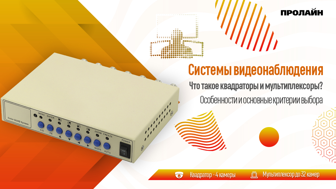 Что такое квадраторы и мультиплексоры?