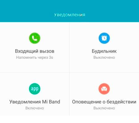 Уведомления в приложении Mi Band 2