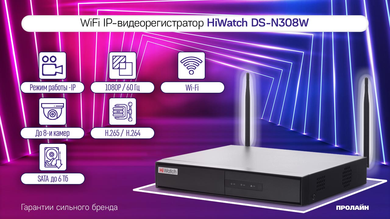 WiFi IP-видеорегистратор HiWatch DS-N308W