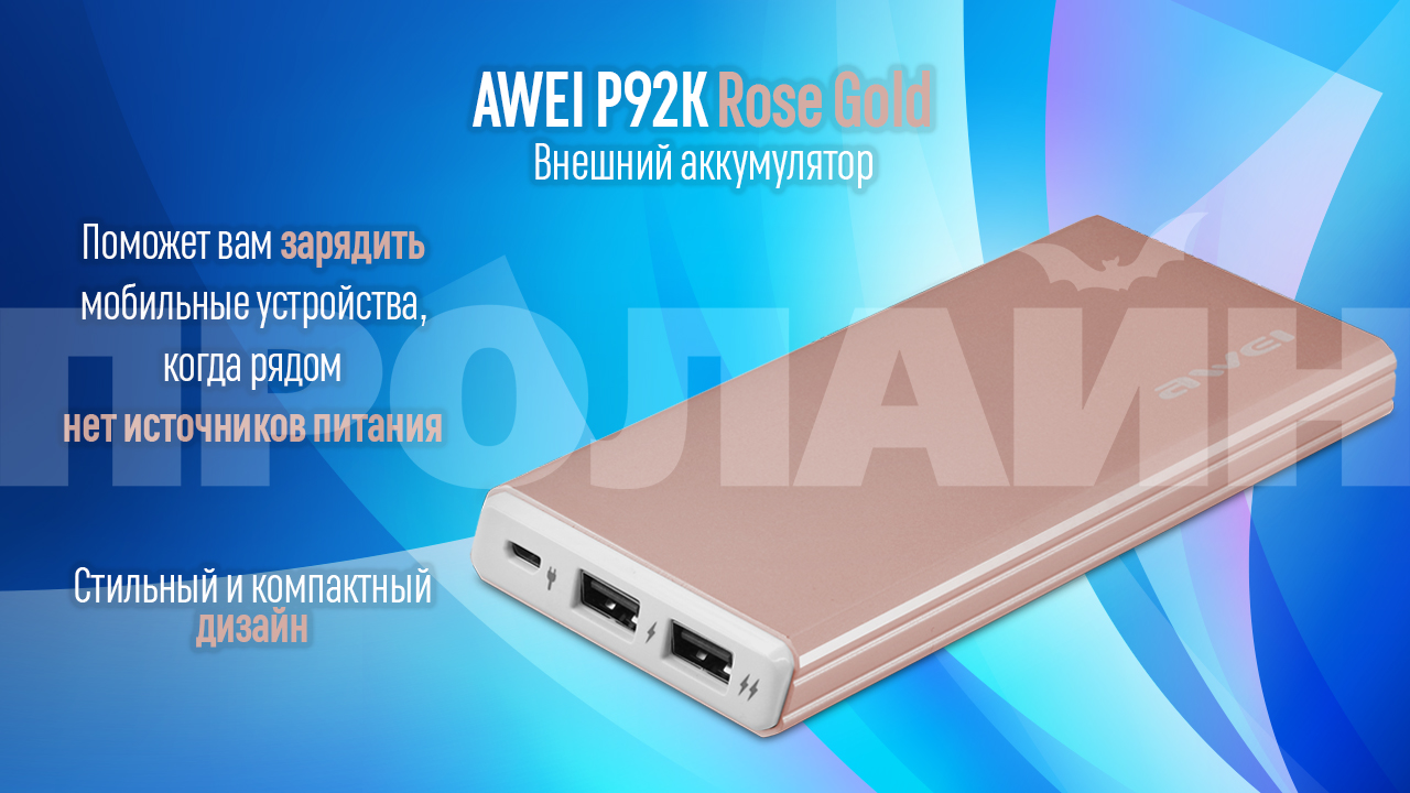 Внешний аккумулятор AWEI P92K Rose Gold зарядит ваши устройства, когда рядом нет источников питания