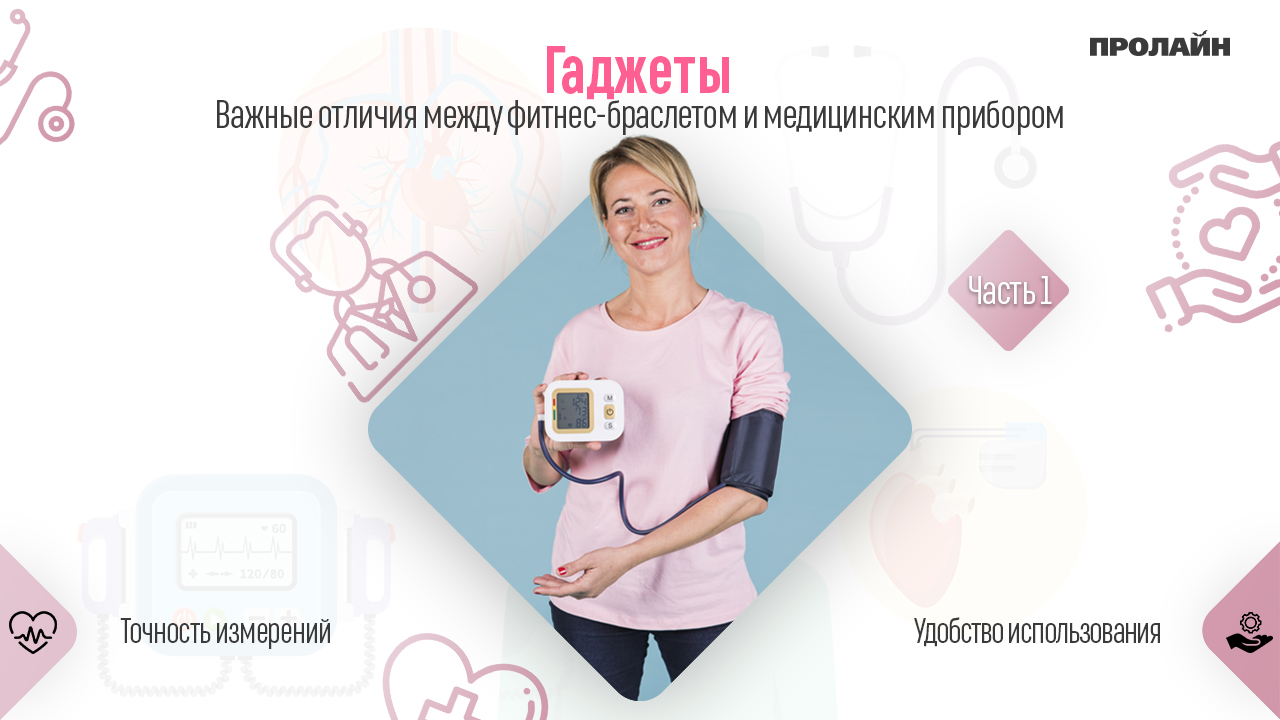 Важные отличия между фитнес-браслетом и медицинским прибором