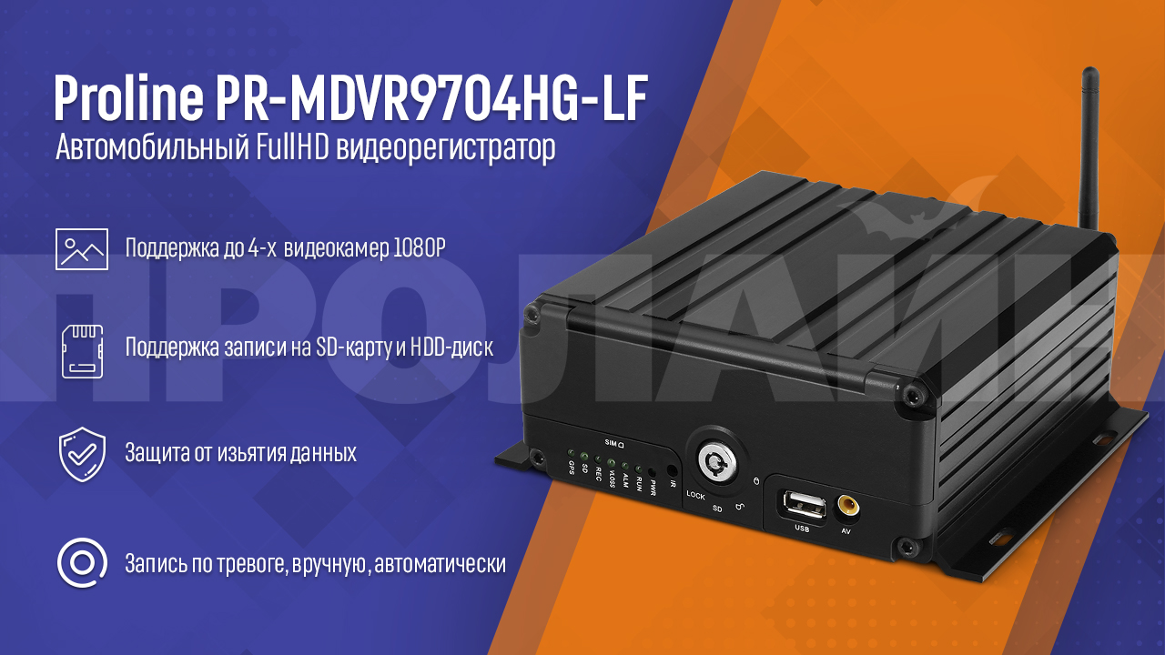 Автомобильный FullHD видеорегистратор Proline PR-MDVR9704HG-LF