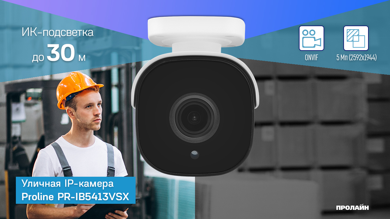 Уличная IP камера Proline PR-IB5413VSX