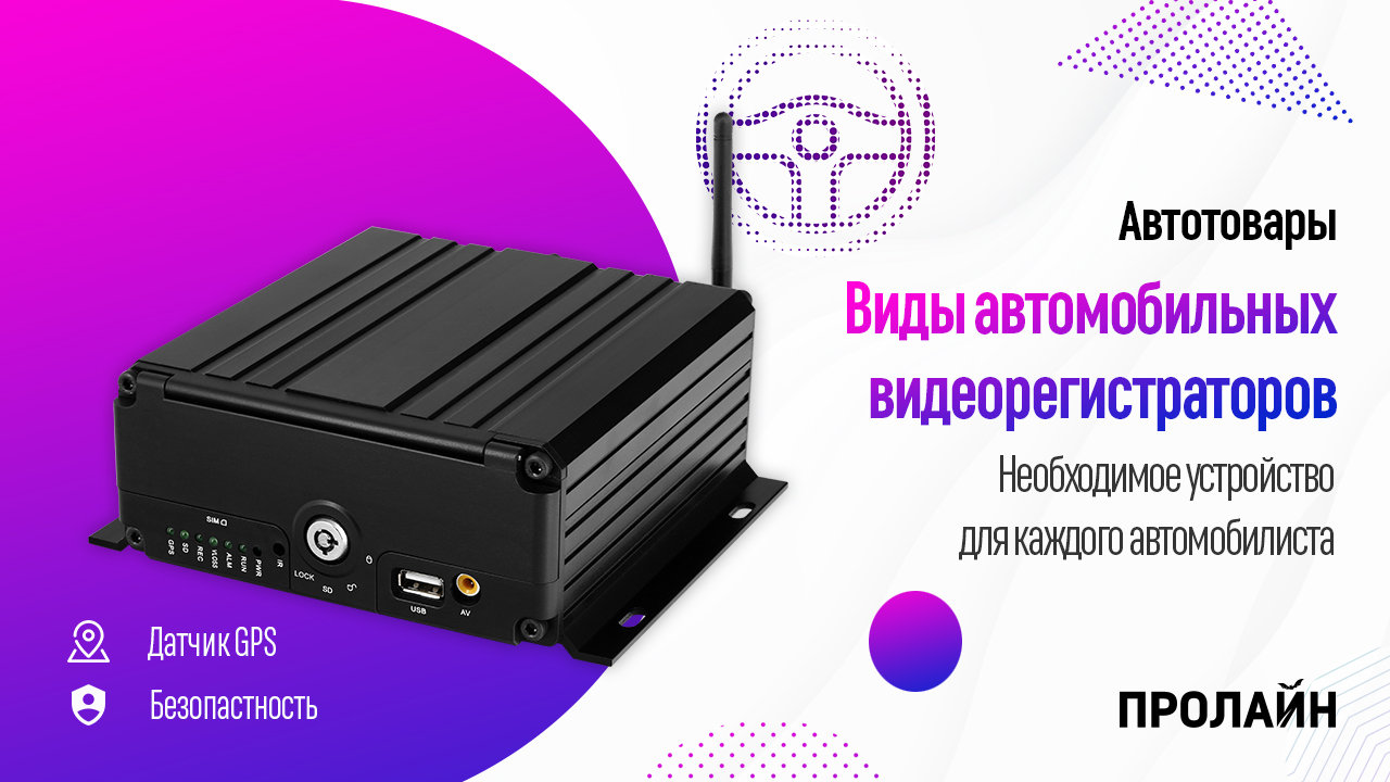 Виды автомобильных видеорегистраторов