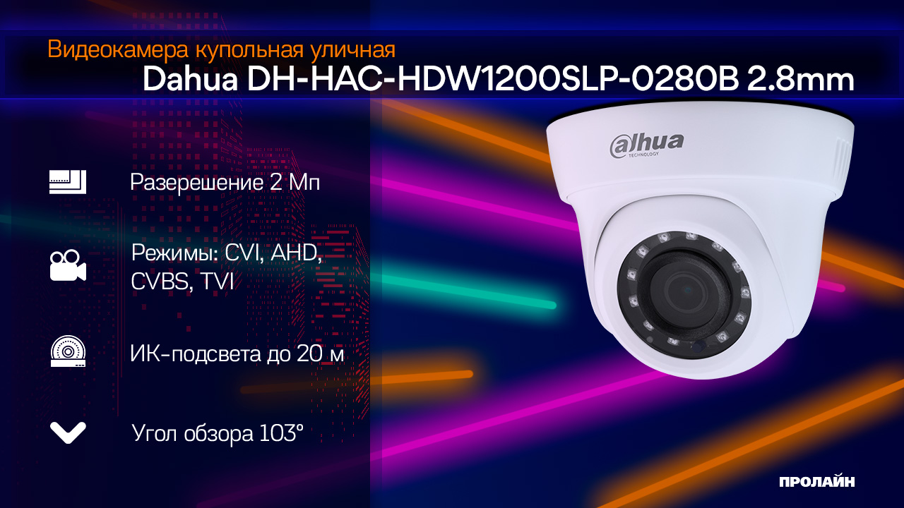 Видеокамера купольная уличная Dahua DH-HAC-HDW1200SLP-0280B 2.8mm