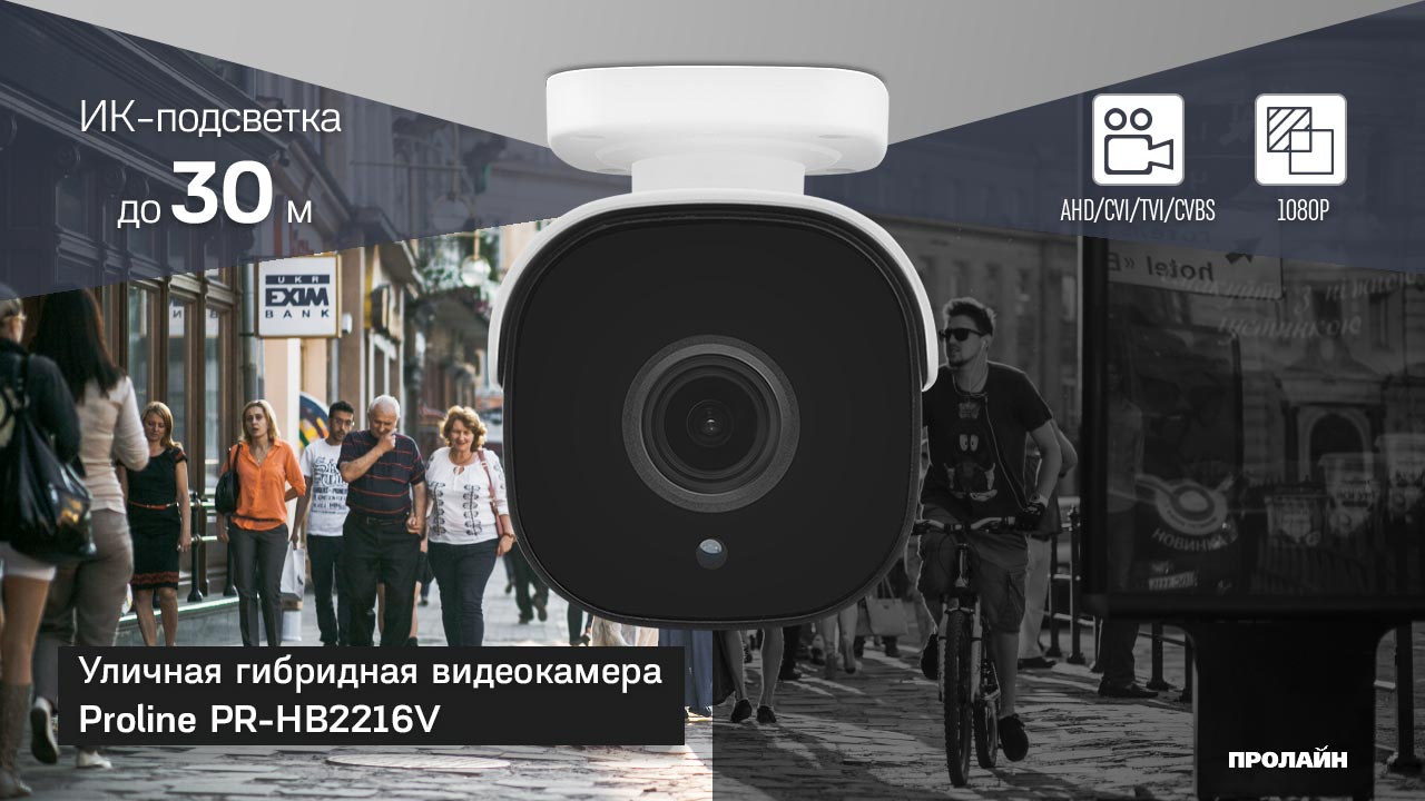 Уличная гибридная видеокамера Proline PR-HB2216V
