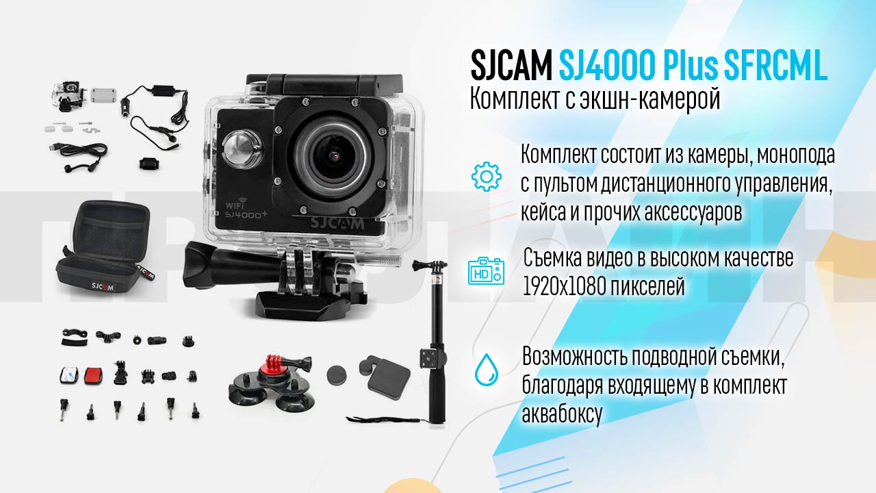Комплект SJCAM SJ4000 Plus SFRCML BTMC