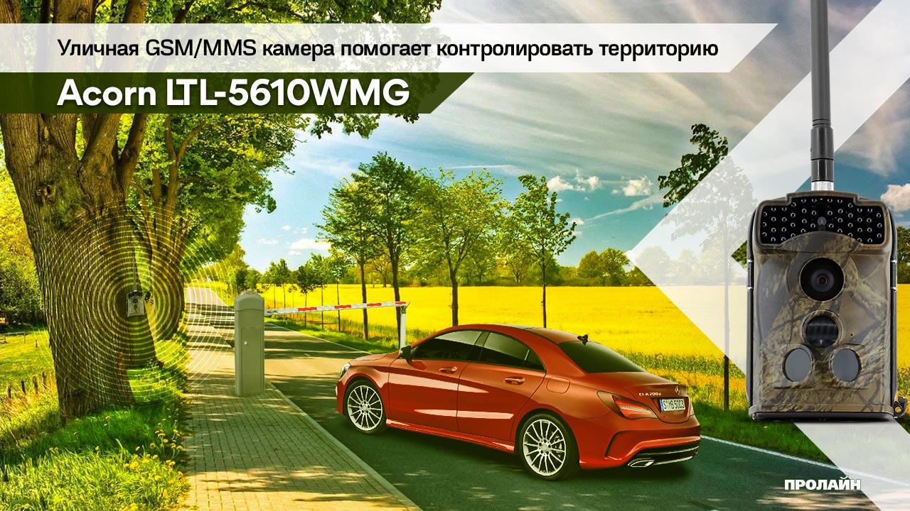 Уличная GSM/MMS камера Acorn LTL-5610WMG