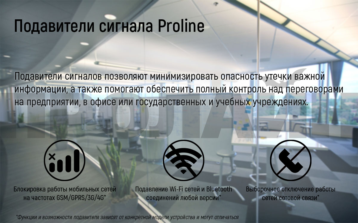 Подавитель сигнала Proline PR-5055D