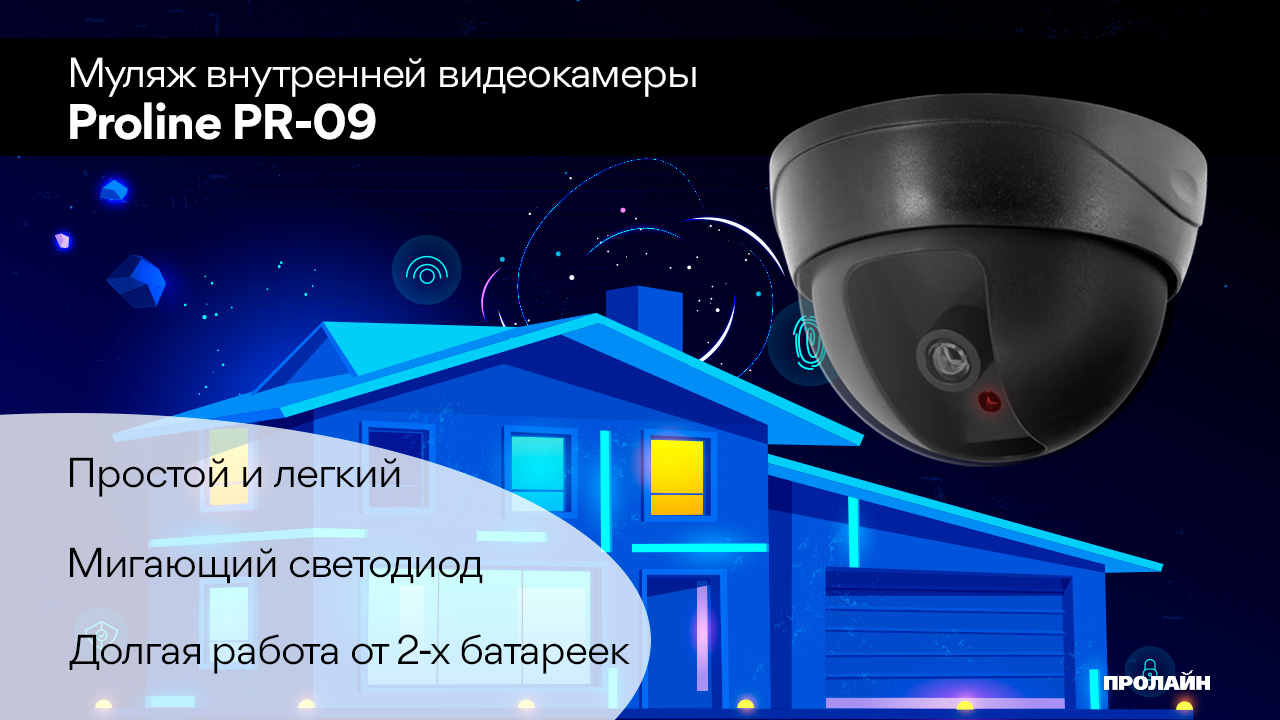 Муляж купольной камеры видеонаблюдения Proline PR-09
