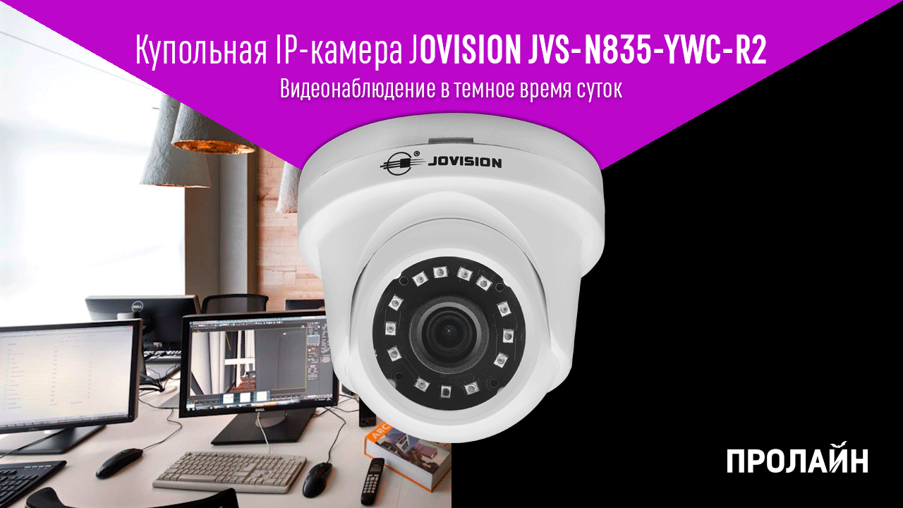 Купольная IP камера JOVISION JVS-N835-YWC-R2