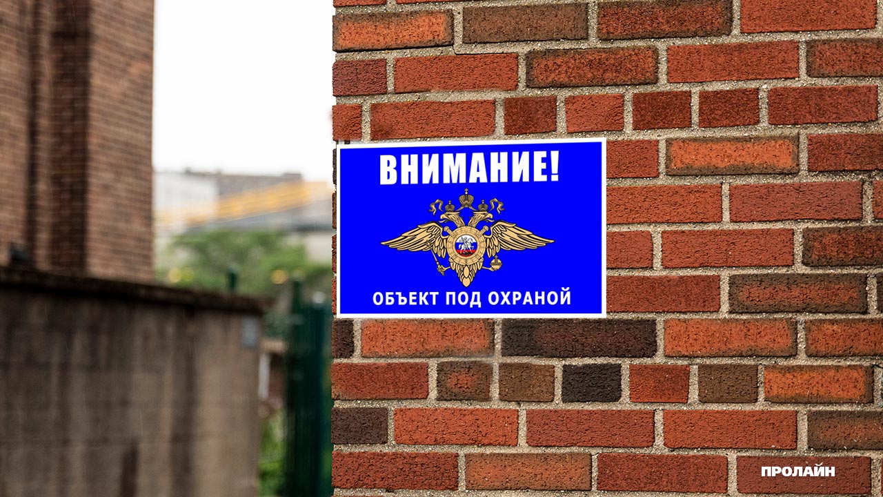 Табличка "Объект под охраной"