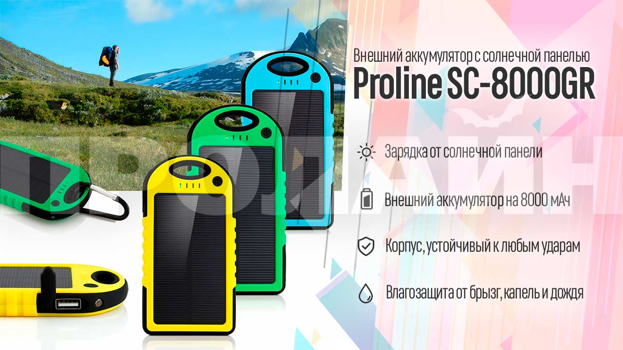 Портативное зарядное устройство со встроенной солнечной панелью Proline SC-8000GR