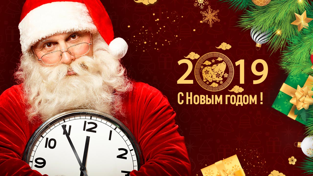 С новым 2019 годом!