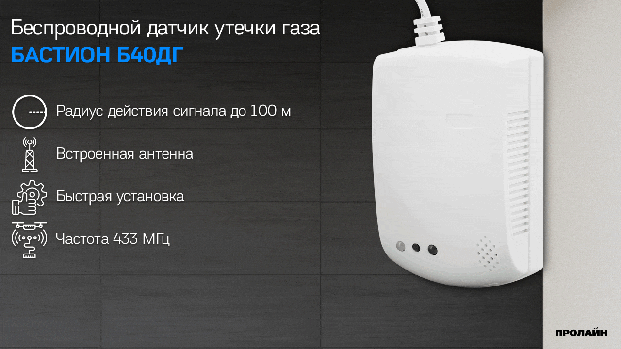 Беспроводный датчик обнаружения газа БАСТИОН Б40ДГ