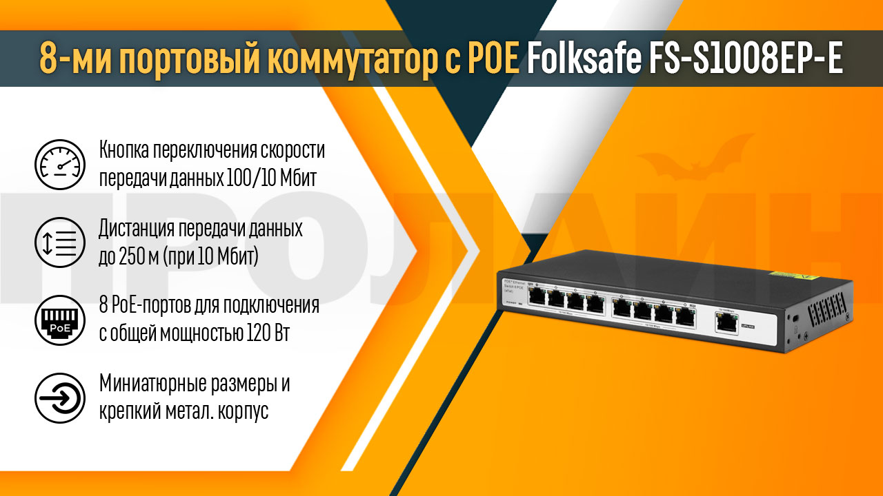 8-ми портовый коммутатор с POE Folksafe FS-S1008EP-E