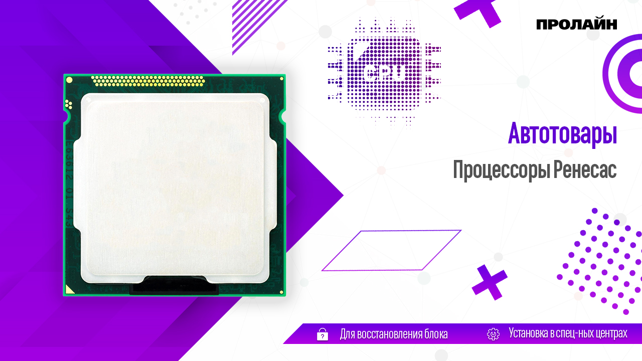 Процессоры Ренесас (RENESAS)