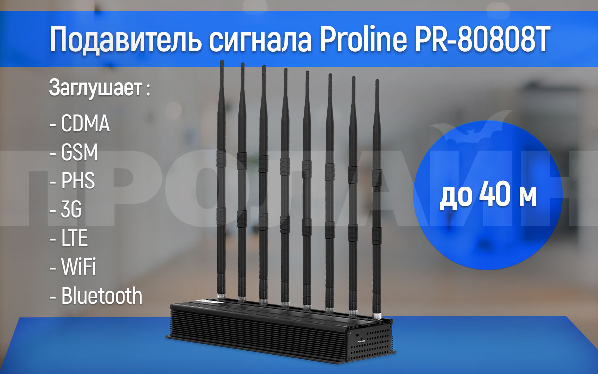 Подавитель сигнала GSM/DSC/3G/WI-FI/LTE/GPS Proline PR-80808T