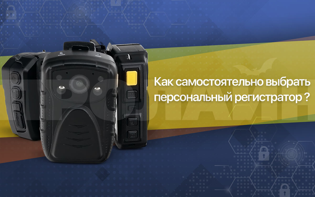 Как правильно подобрать персональный регистратор?
