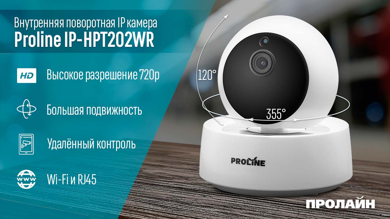 Внутренняя поворотная IP камера Proline IP-HPT202WR