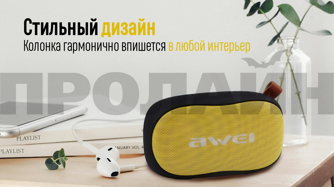 Беспроводная Bluetooth-колонка AWEI Y900 Yellow гармонично вписывается в любой интерьер