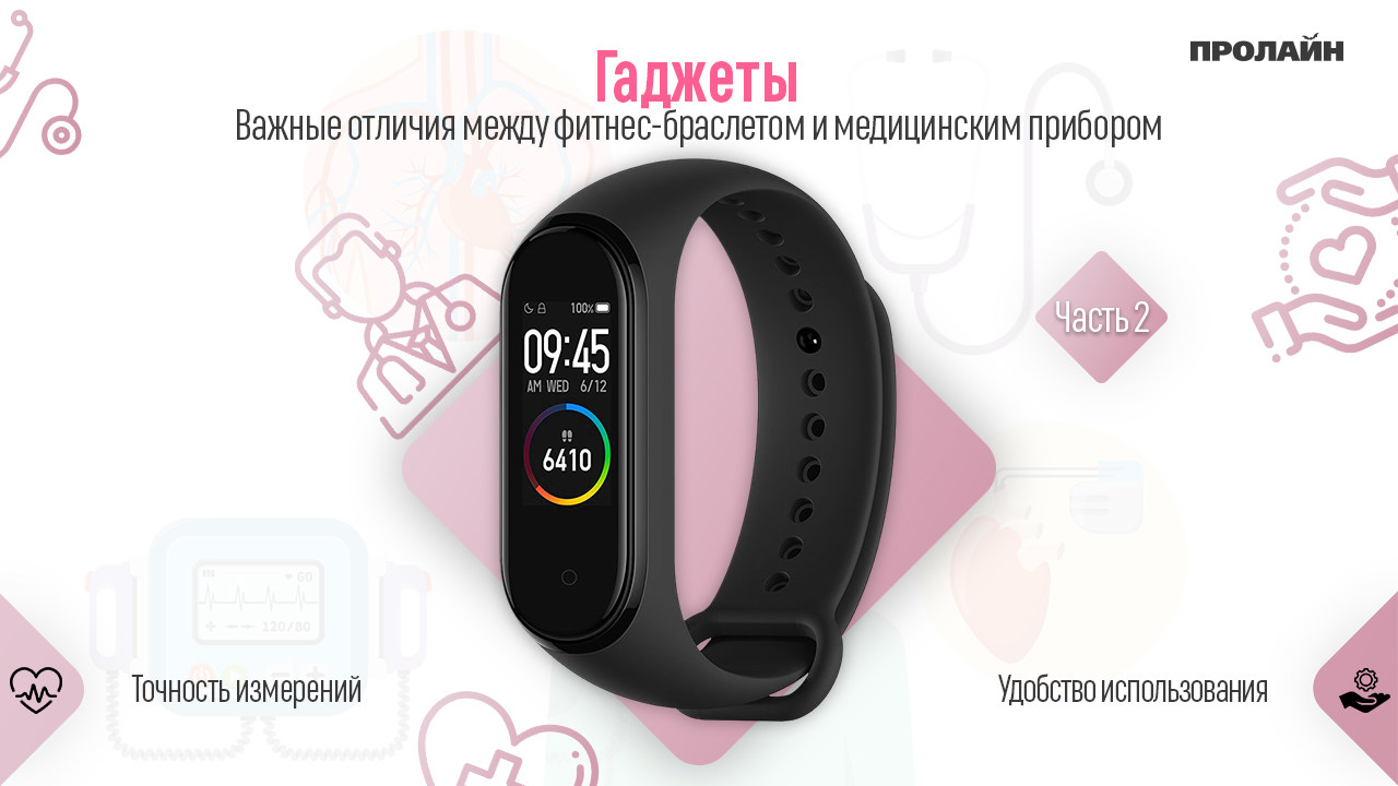 Важные отличия между фитнес-браслетом и медицинским прибором