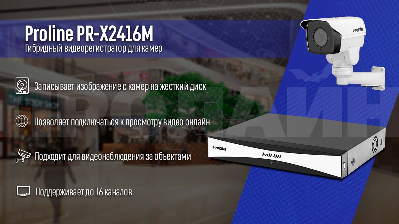 XVR 5в1 видеорегистратор Proline PR-X2416M