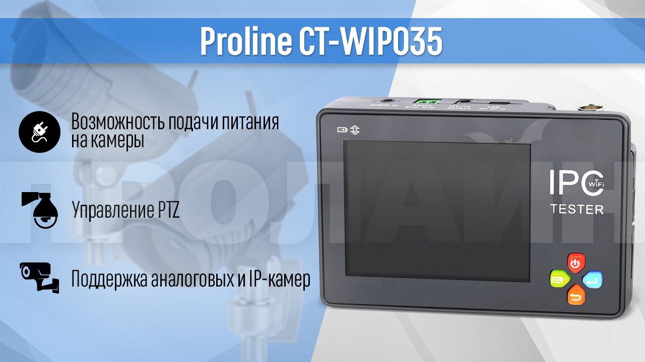 Тестер видеонаблюдения Proline CT-WIP035