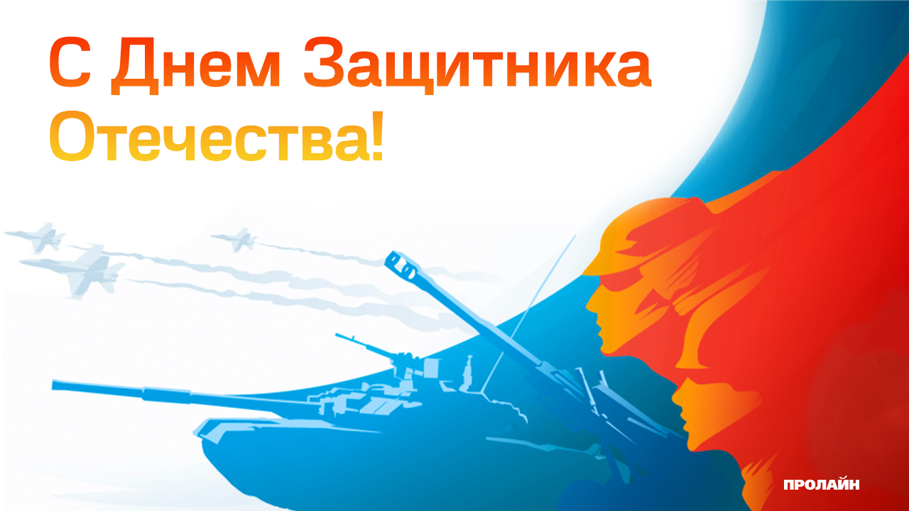 С днем защитника отечества