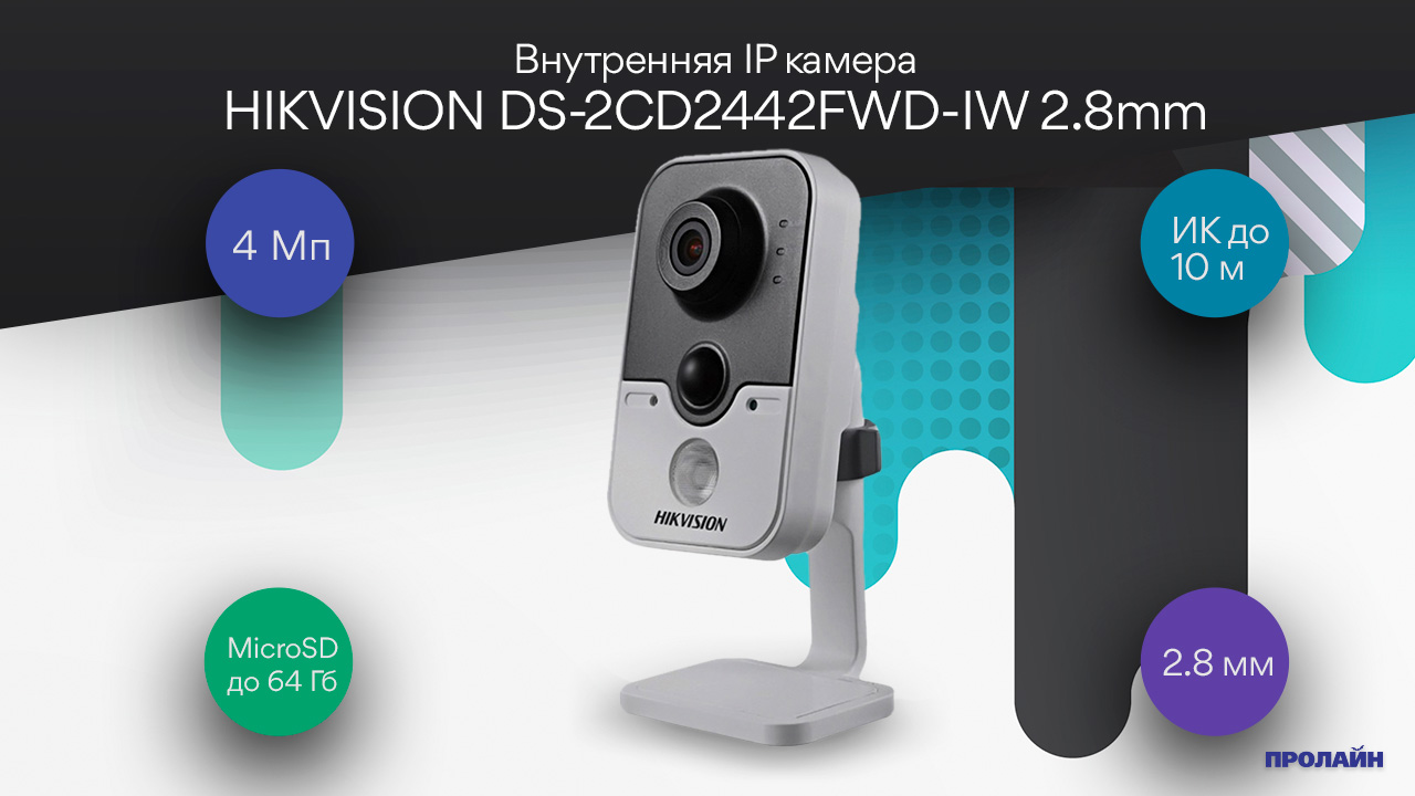Внутренняя IP камера HIKVISION DS-2CD2442FWD-IW 2.8mm
