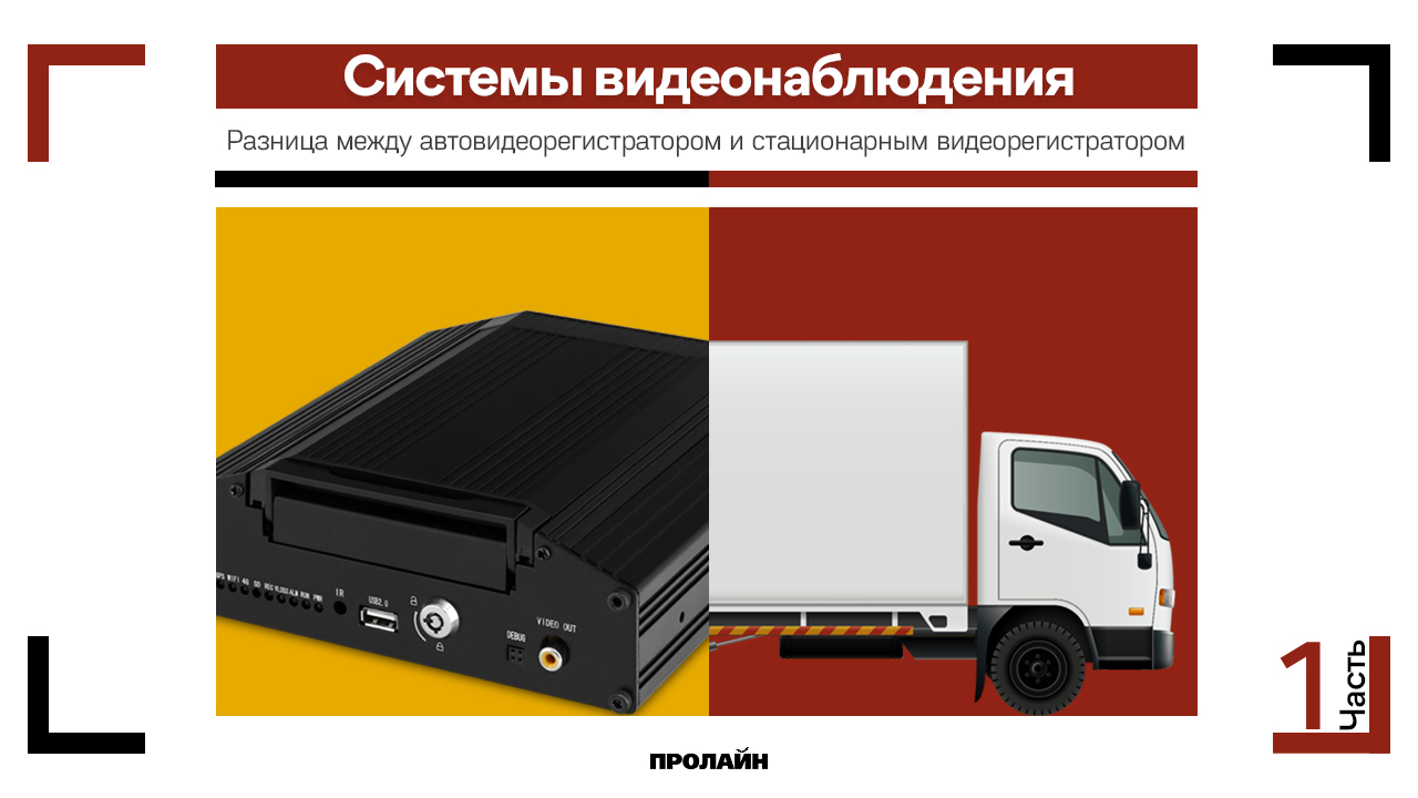 Разница между автовидеорегистратором и стационарным видеорегистратором