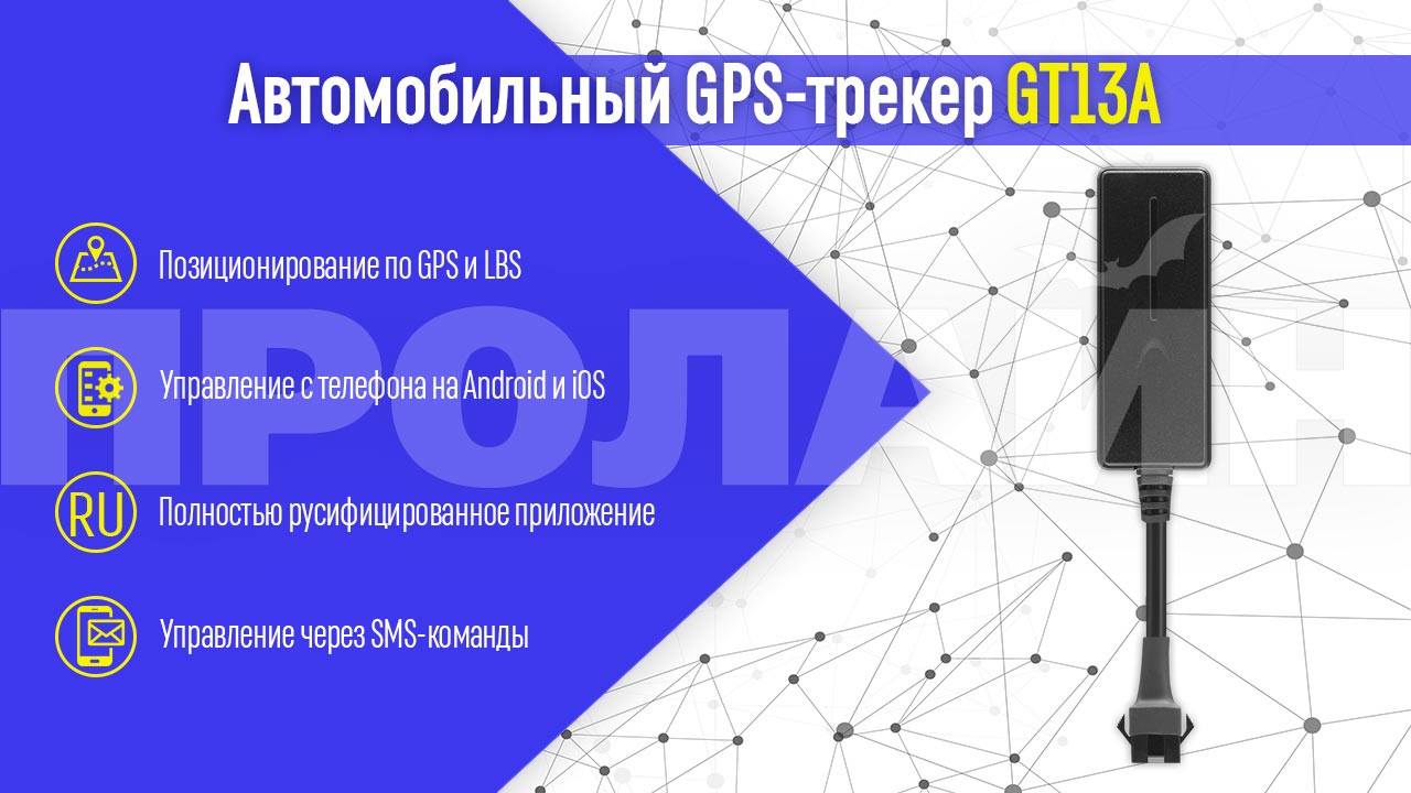 Автомобильный GPS трекер GT13A