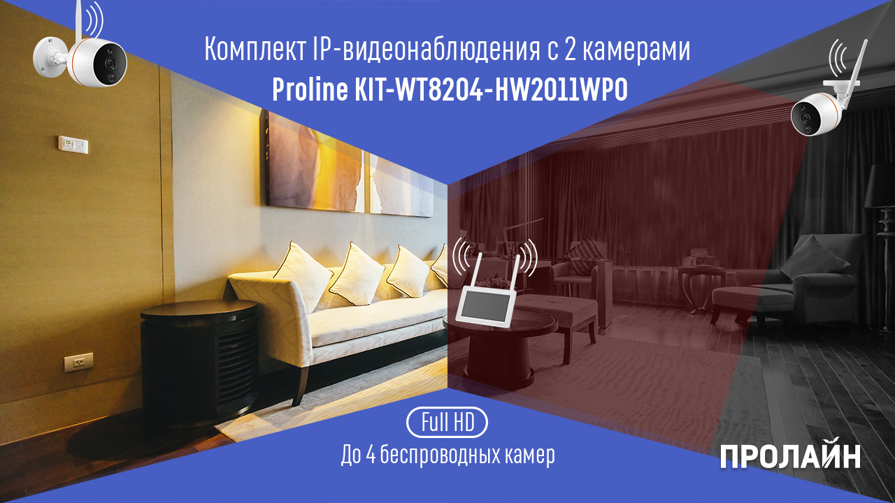 Комплект IP-видеонаблюдения с 2 камерами Proline KIT-WT8204-HW2011WPO