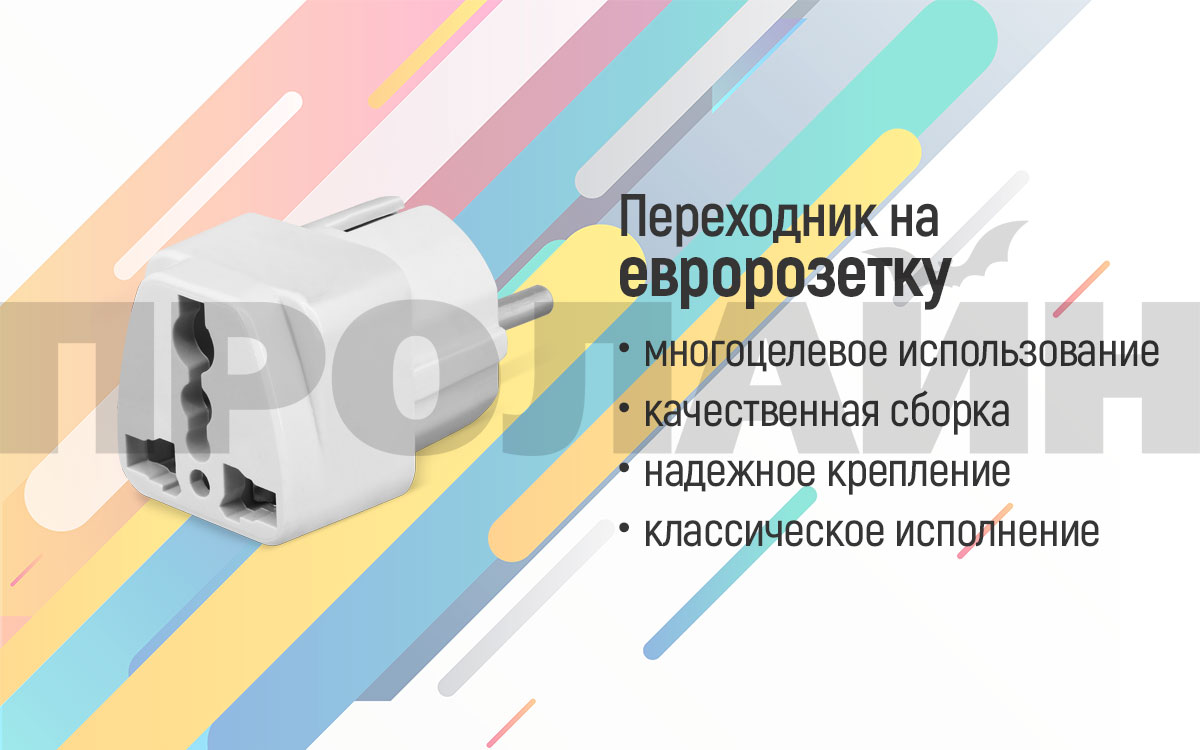 Переходник на Евророзетку TA-8710