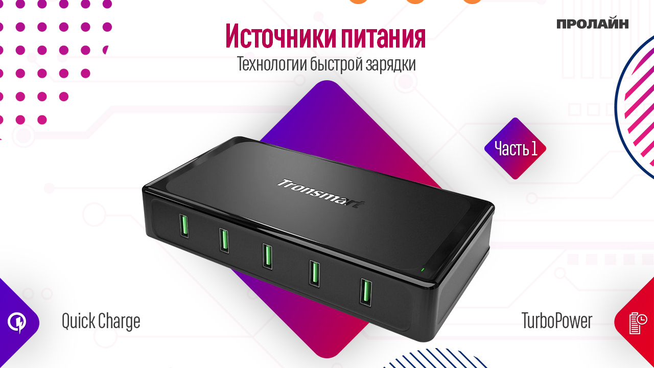 Технологии быстрой зарядки