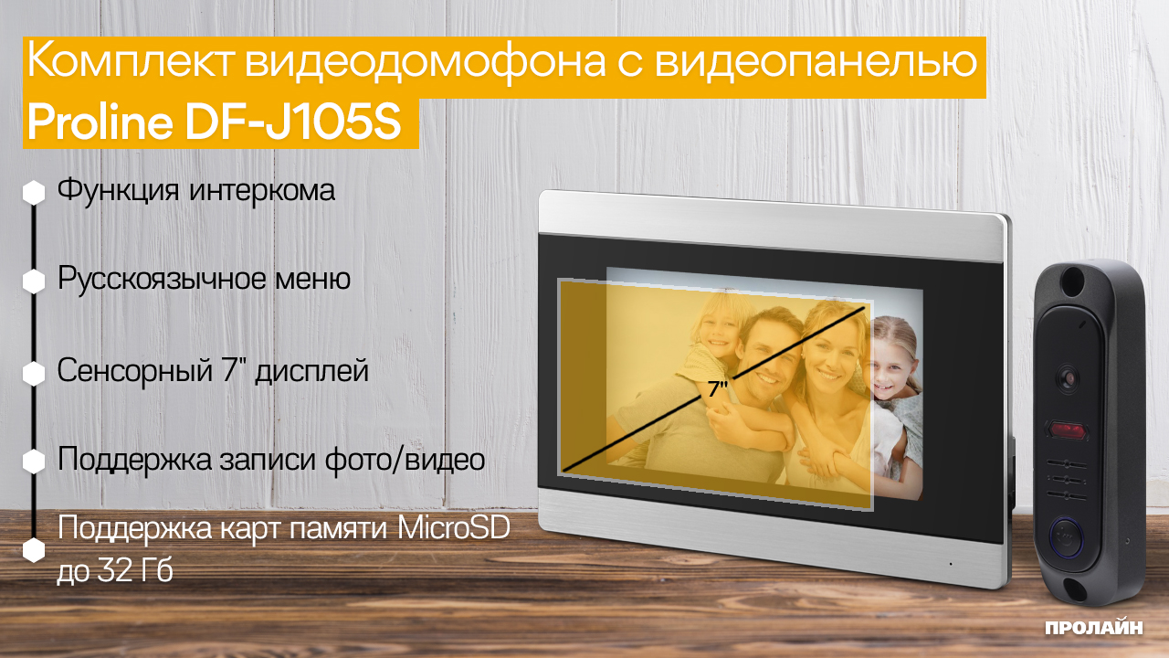 Комплект цветного видеодомофона с вызывной видеопанелью Proline DF-KIT704T-606B