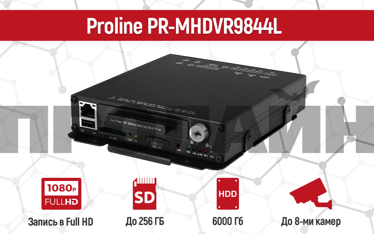 Автомобильный видеорегистратор Proline PR-MHDVR9844L