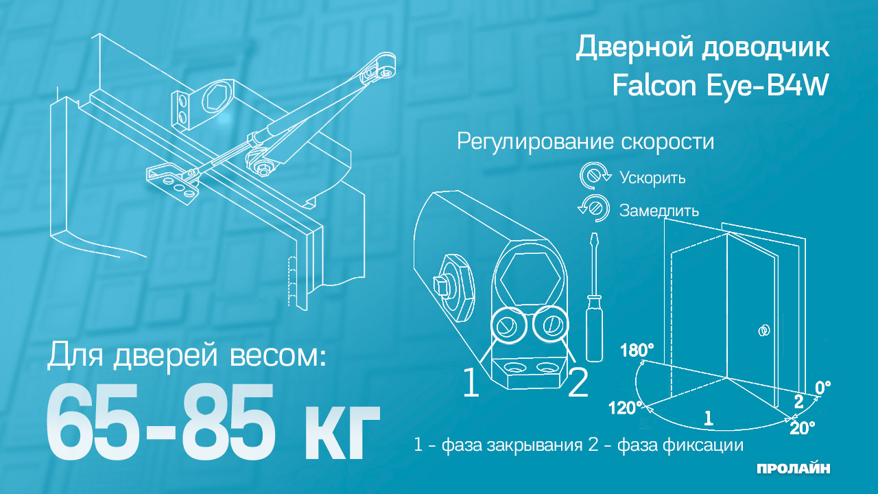 Доводчик Falcon Eye FE-B5W (серебро)