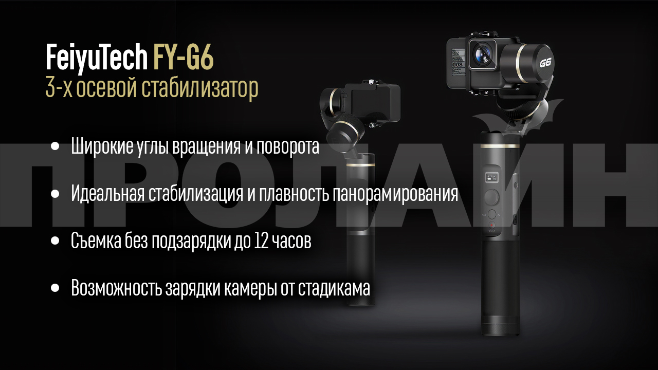 3-х осевой стабилизатор FeiyuTech FY-G6