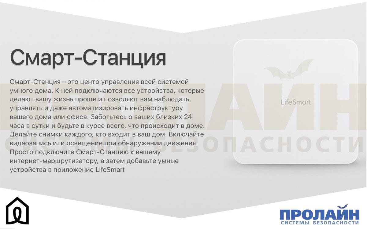 LifeSmart™ Smart Station LS001