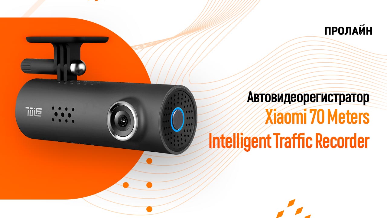 Обзор видеорегистратора Xiaomi 70 Meters Intelligent Traffic Recorder