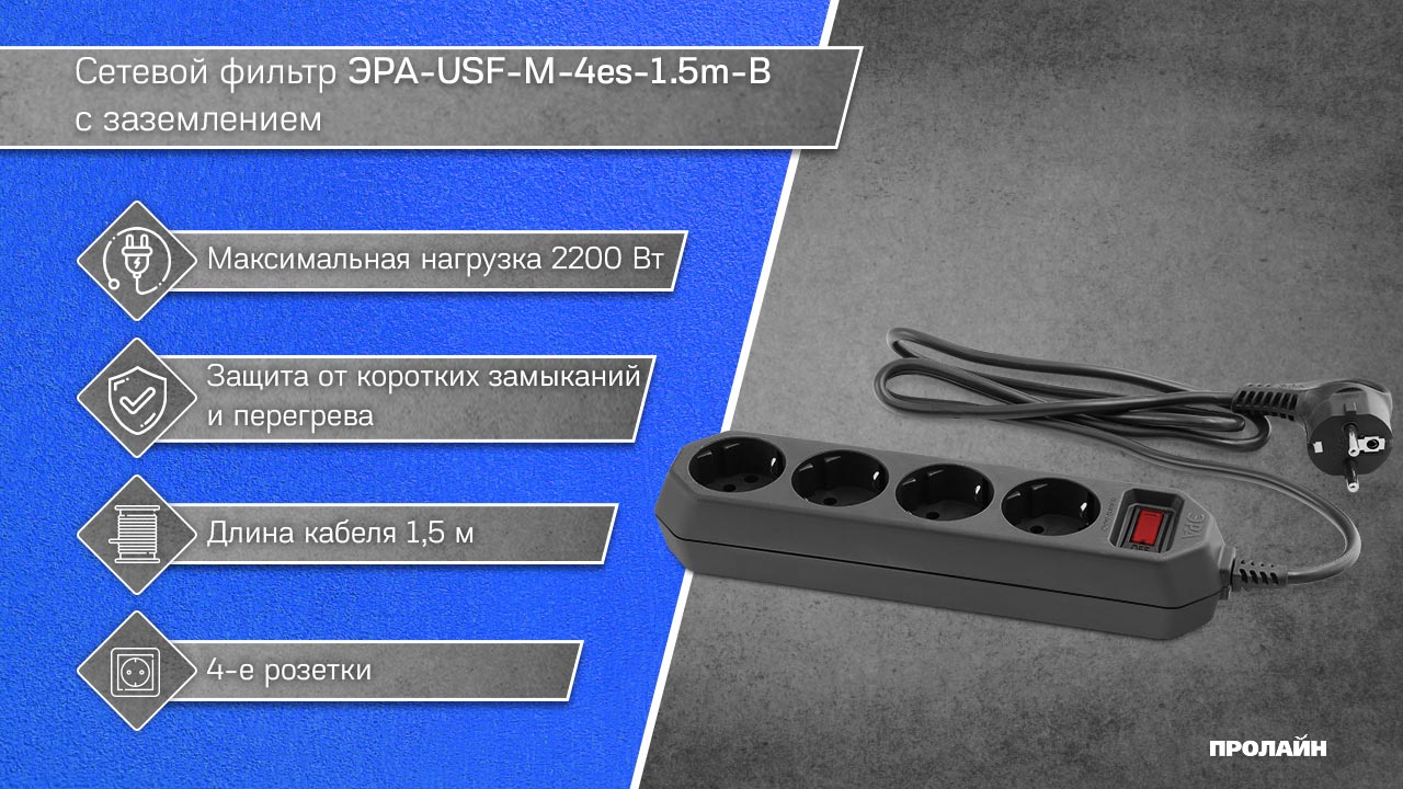 Сетевой фильтр ЭРА-USF-M-4es-1.5m-B с заземлением (черный)