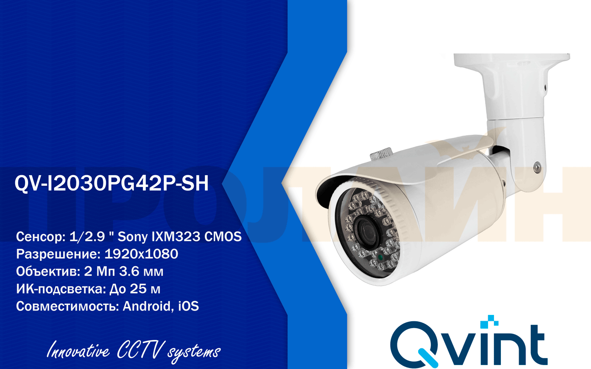 Уличная IP-камера QV-I2030PG42P-SH