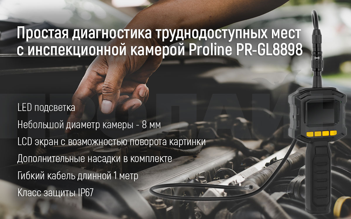 Инспекционная камера Proline PR-GL8898 