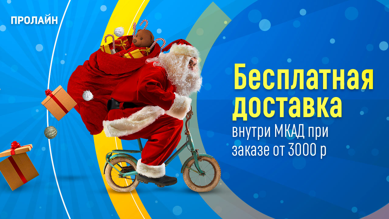 Бесплатная доставка в пределах МКАД от 3000 рублей в Пролайн