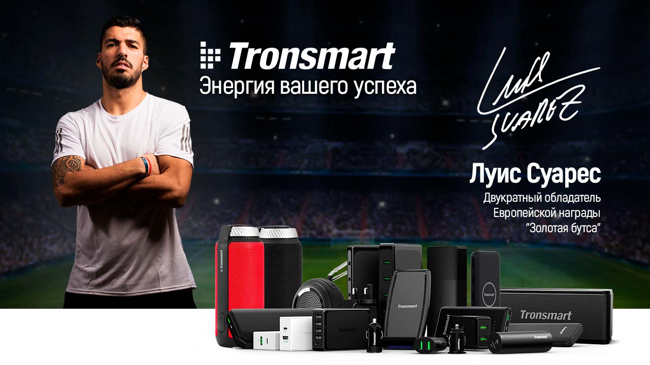 Новый амбассадор компании Tronsmart