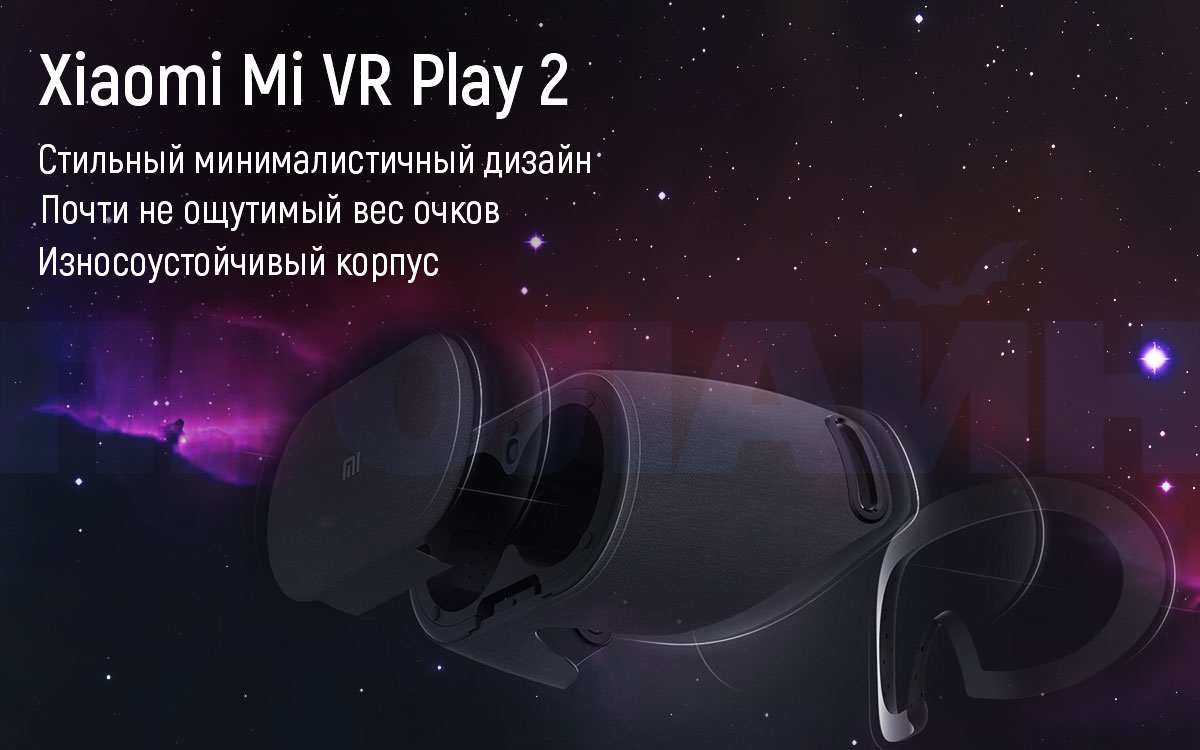 Очки виртуальной реальности Xiaomi Mi VR Play 2